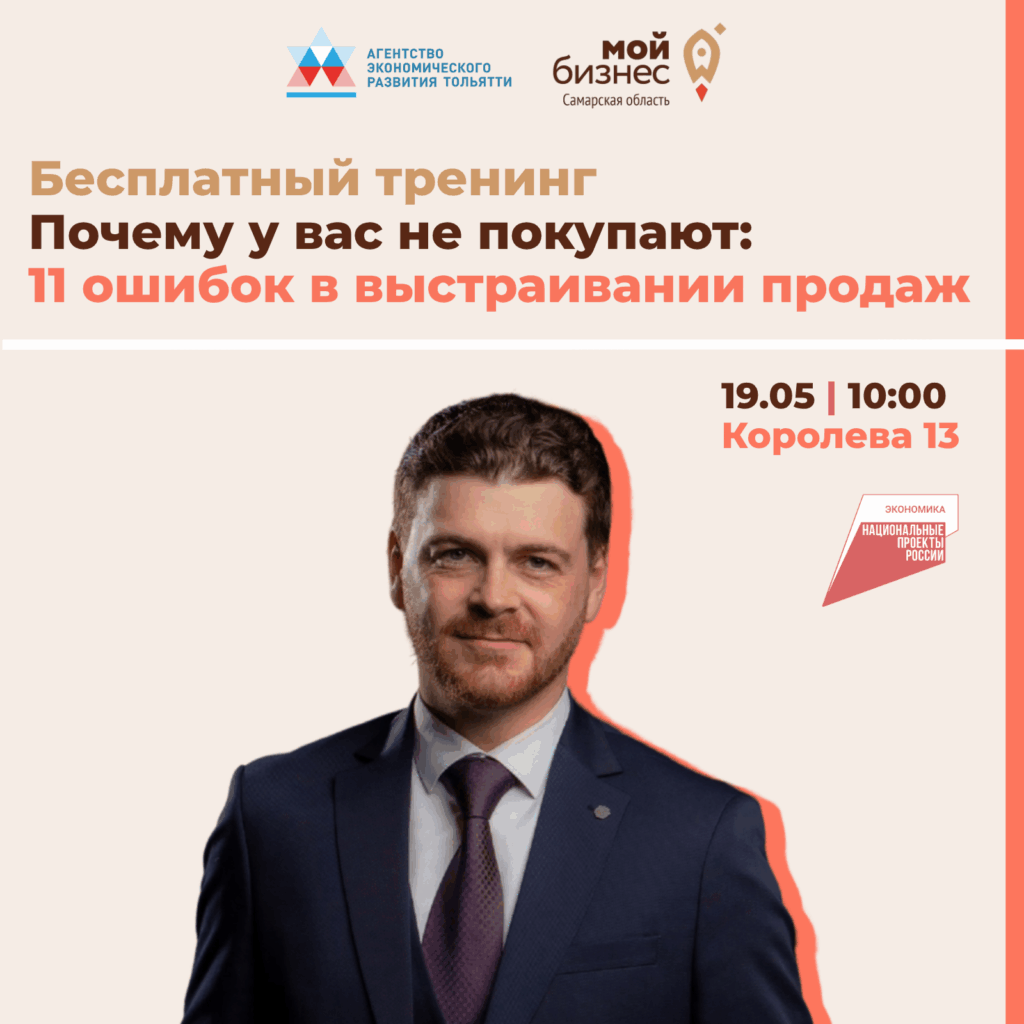 Уже завтра состоится тренинг «Почему у вас не покупают: 11 ошибок в выстраивании продаж»