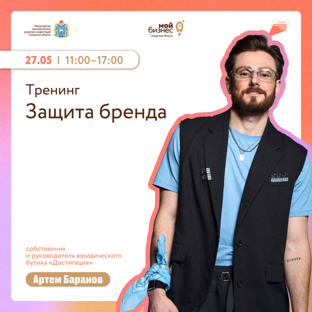 Региональный центр «Мой Бизнес» приглашает на тренинг «Защита бренда»