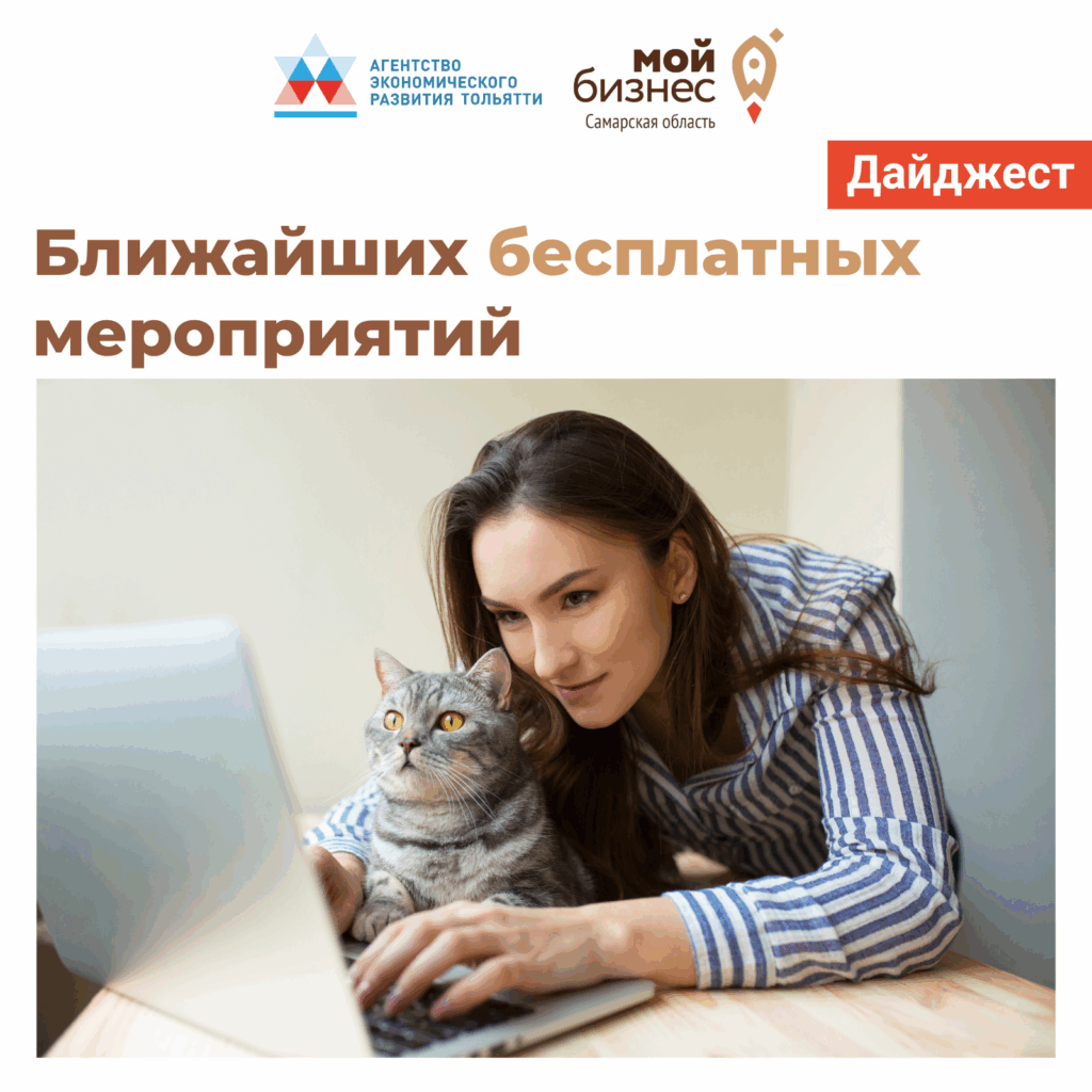 Ближайшие мероприятия и возможности для бизнеса в Тольятти