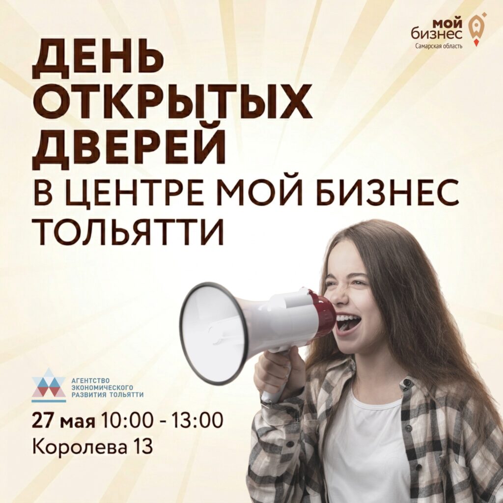 Уже завтра – День открытых дверей в центре «Мой бизнес» Тольятти