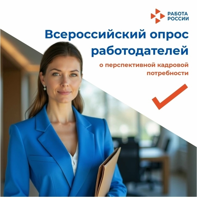 Вместе сформируем будущее рынка труда! Примите участие во Всероссийском опросе работодателей