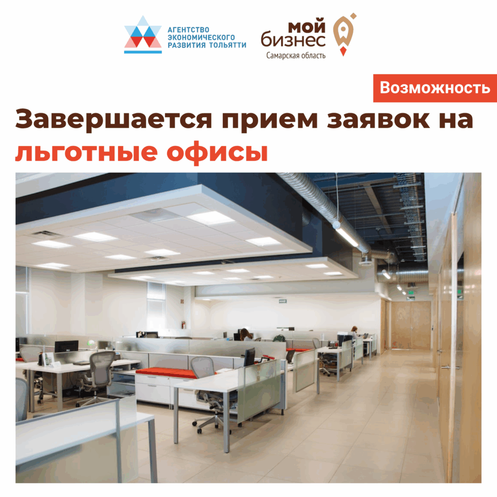 Завершается прием заявок на льготные офисы для предпринимателей Тольятти.
