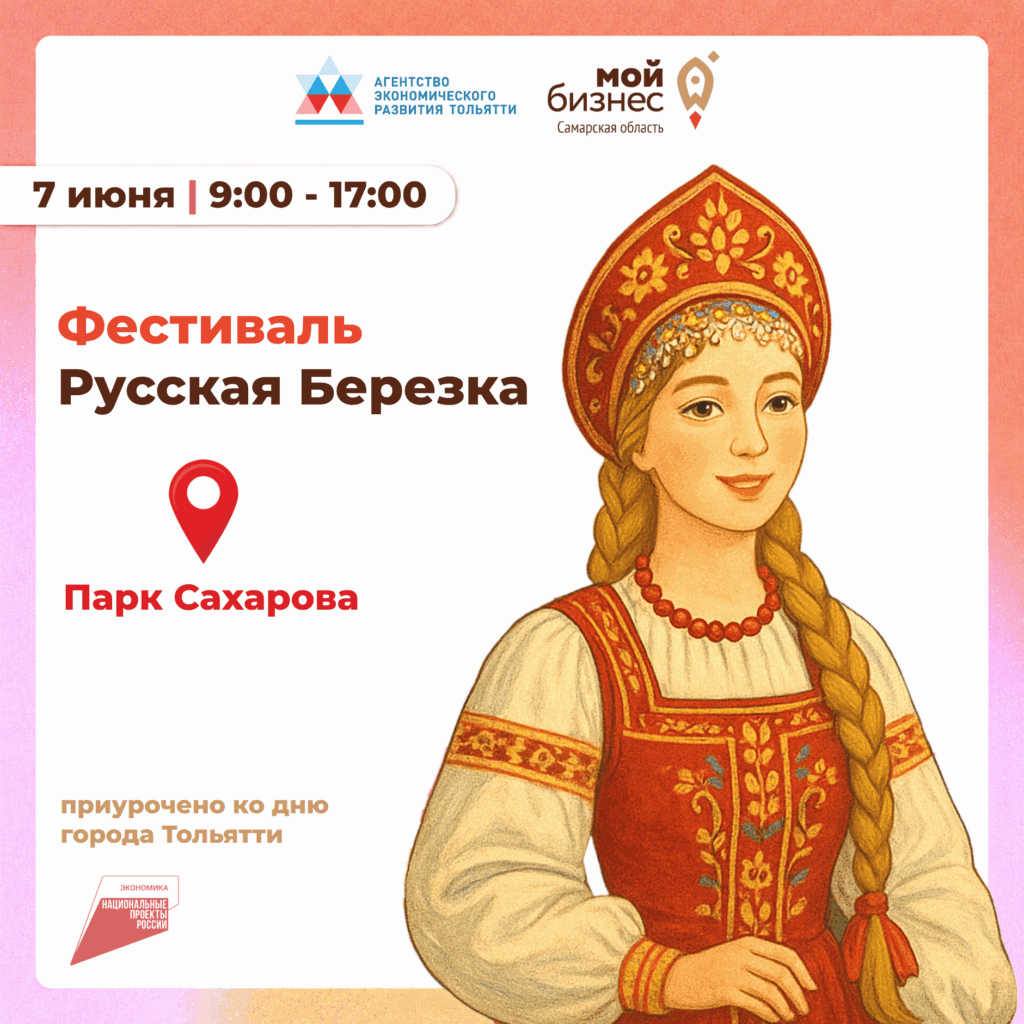 Приглашаем самозанятых принять участие в праздничной выставке ко Дню города Тольятти!