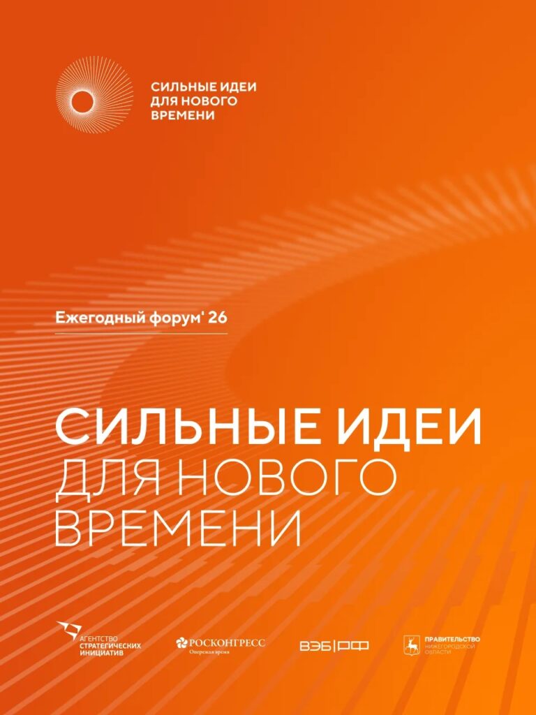 Продолжается прием заявок на ежегодный форум «Сильные идеи для нового времени»