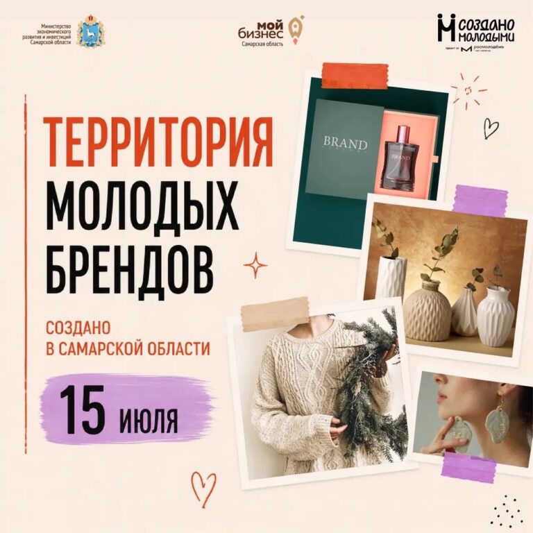 Маркет локальных брендов «Территория молодых брендов: Создано в Самарской области»