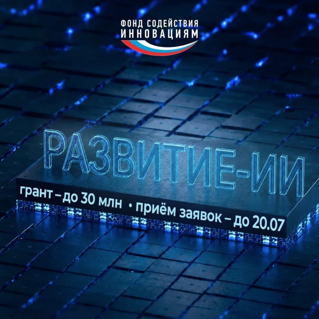 Фонд содействия инновациям начинает отбор проектов по конкурсу «Развитие-Искусственный интеллект»