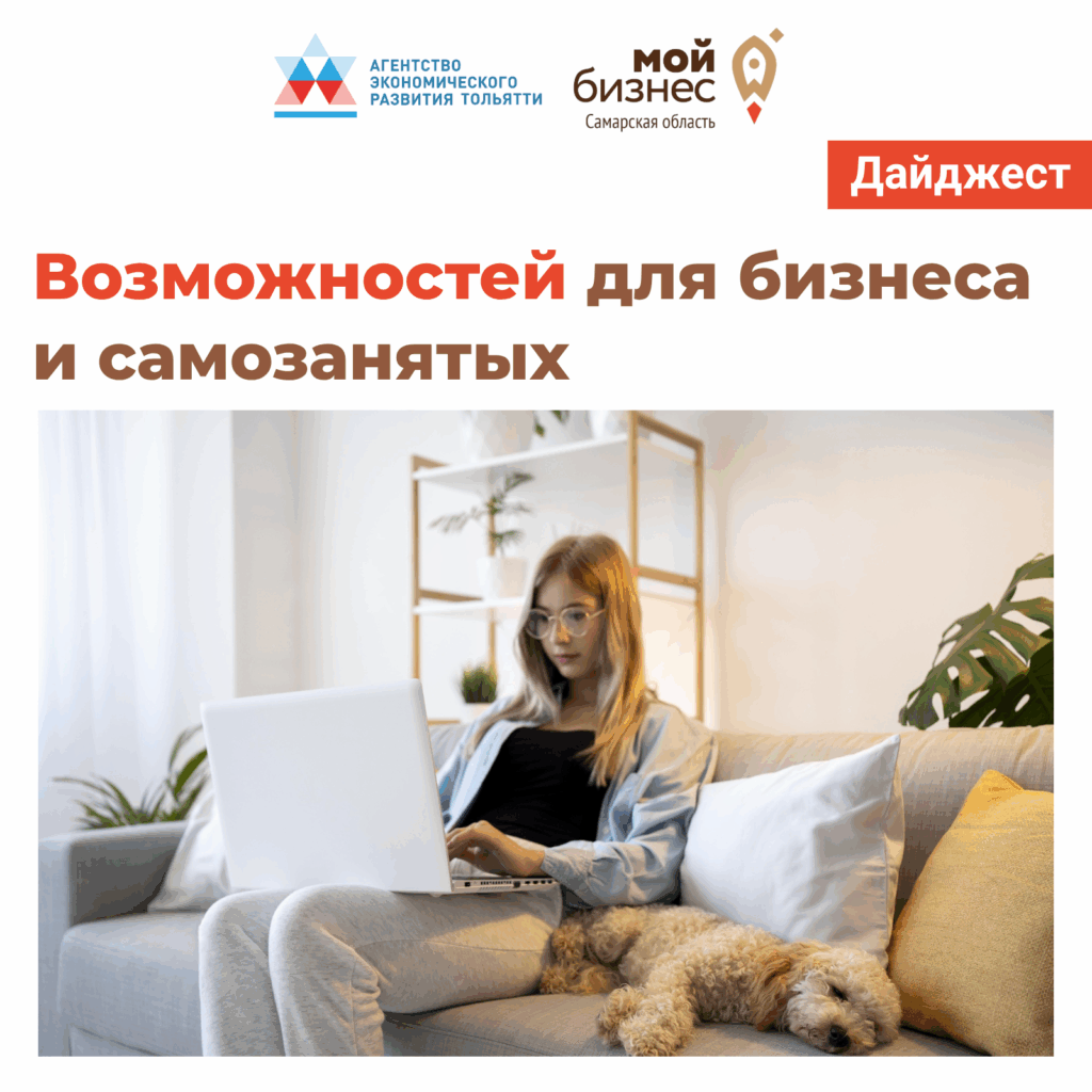 Дайджест ближайших мероприятий для предпринимателей и самозанятых.