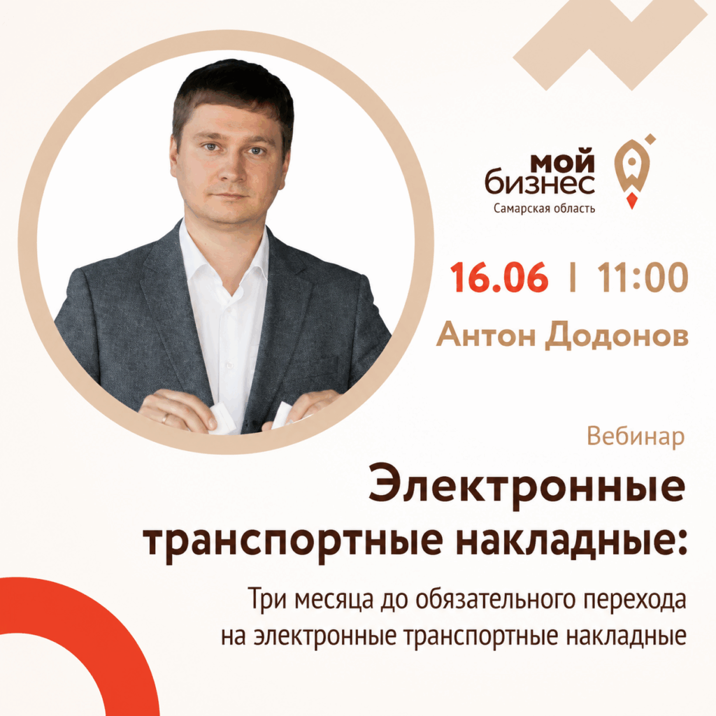 Вебинар «Электронные транспортные накладные: Три месяца до обязательного перехода на электронные транспортные накладные»