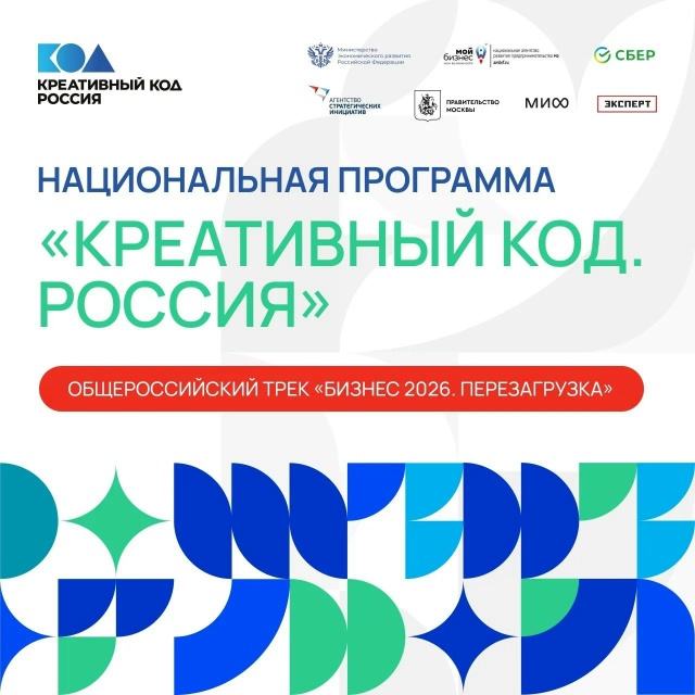 Хотите найти новые точки роста для бизнеса? Присоединяйтесь к программе «Креативный код. Россия»