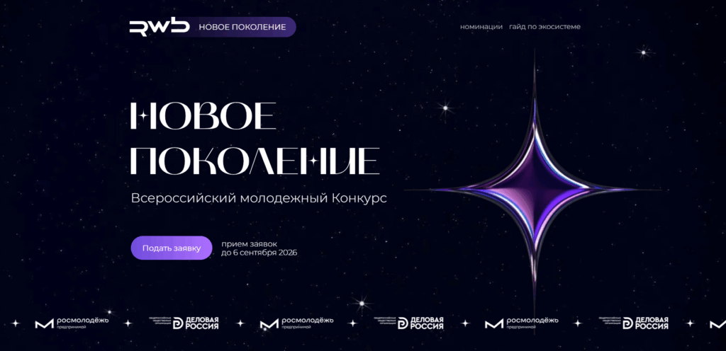 Стартовал всероссийский конкурс для молодых предпринимателей «Новое Поколение»