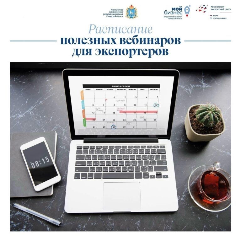 График ближайших вебинаров Российского экспортного центра