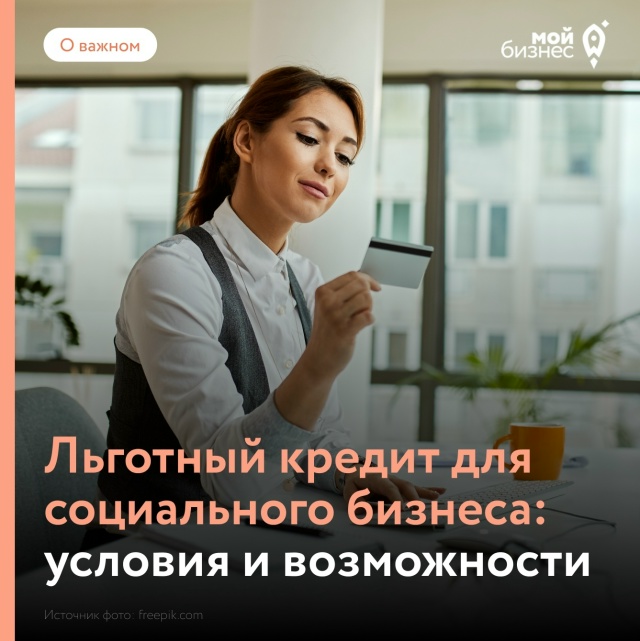 Для социальных предпринимателей запустили новую льготную кредитную программу.