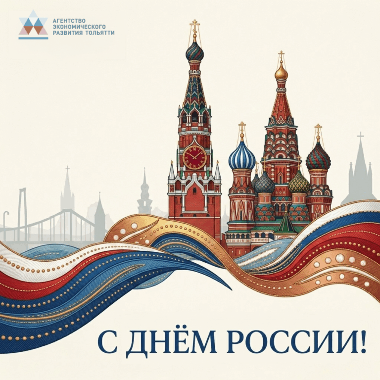 Агентство экономического развития Тольятти поздравляет с Днём России!