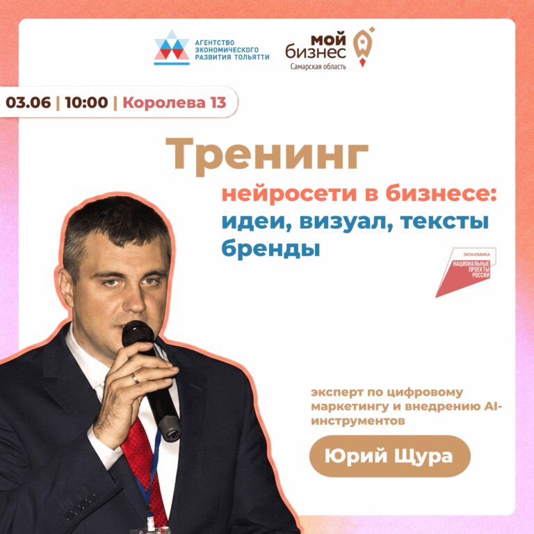 Уже завтра в Тольятти – большой практический тренинг по нейросетям для бизнеса и креативных индустрий.