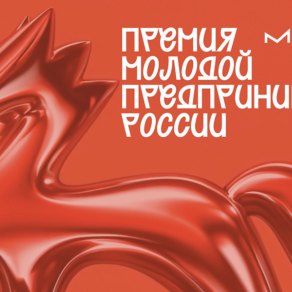 Продолжается приём заявок на Всероссийскую премию «Молодой предприниматель России»