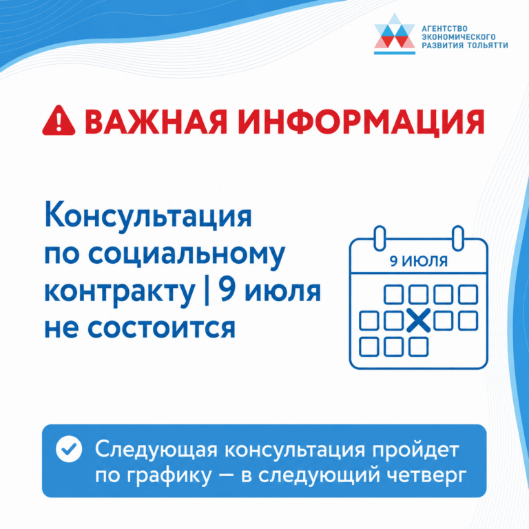 Важная информация: консультация по социальному контракту, запланированная на 9 июля – не состоится