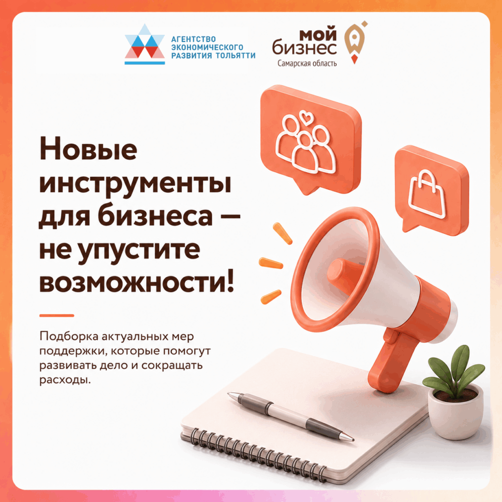 Новые инструменты поддержки для бизнеса