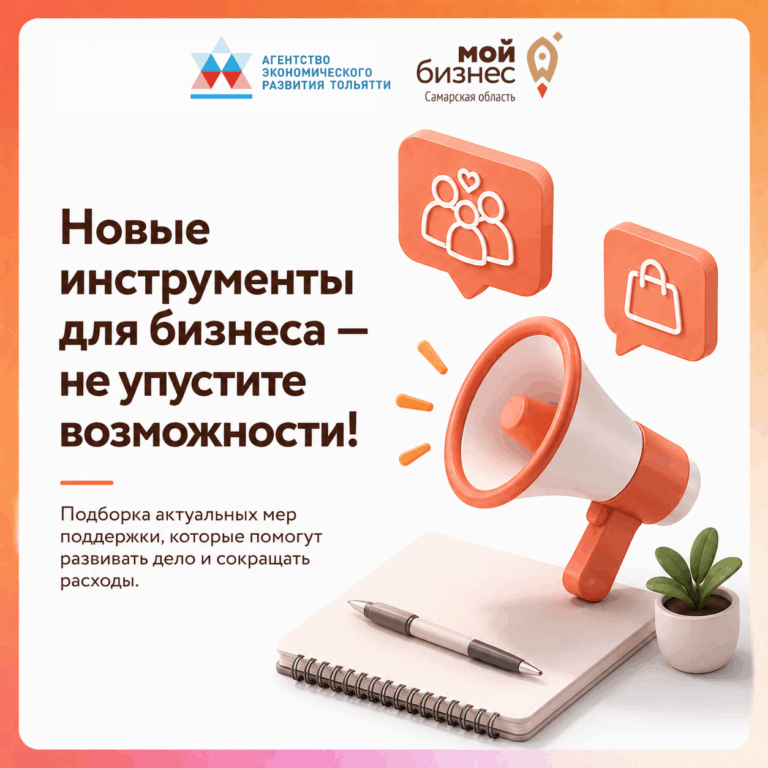 Новые инструменты поддержки для бизнеса