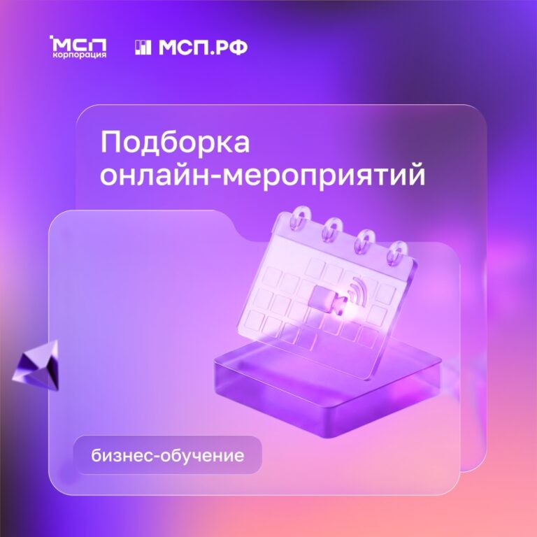 Бесплатные вебинары для предпринимателей на цифровой платформе МСП.РФ.