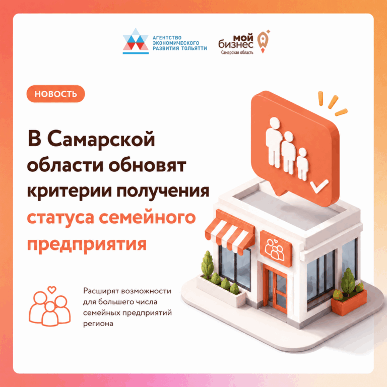 Семейному бизнесу в Самарской области станет проще получить официальный статус.