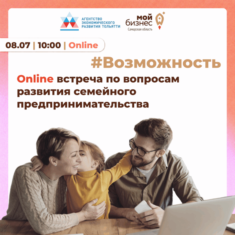 Семейный бизнес: новые меры поддержки и открытый диалог с Правительством Самарской области