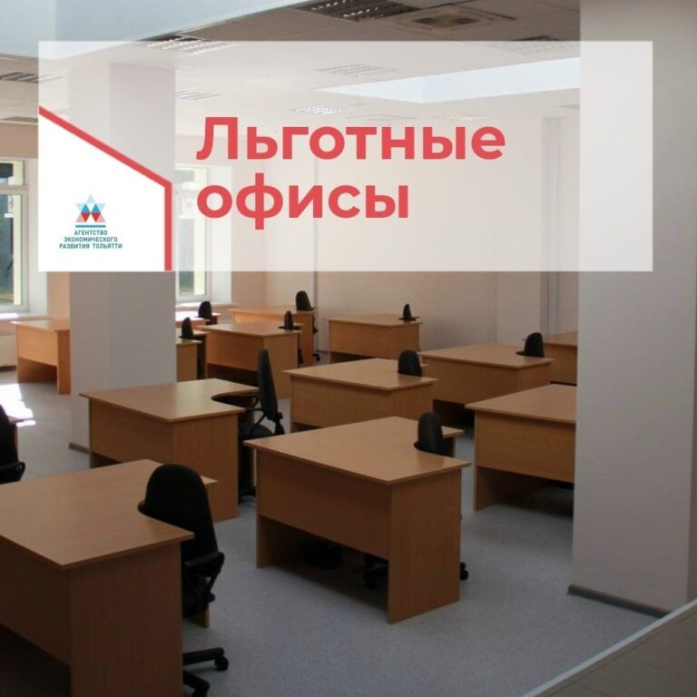Офисы для бизнеса в Тольятти: откройте новый сезон возможностей!