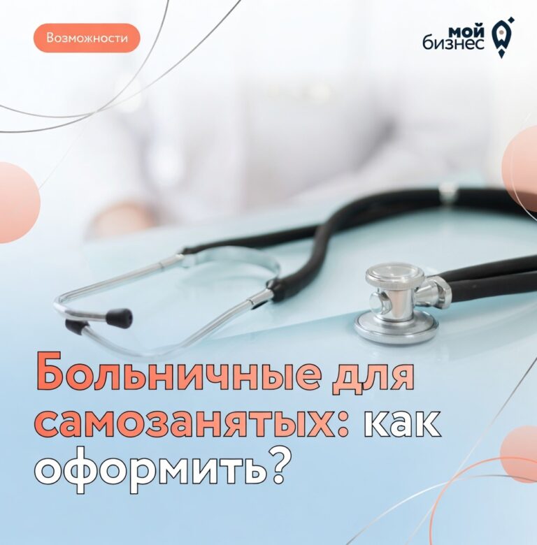 Напоминаем: с июля самозанятые могут оформить оплачиваемый больничный