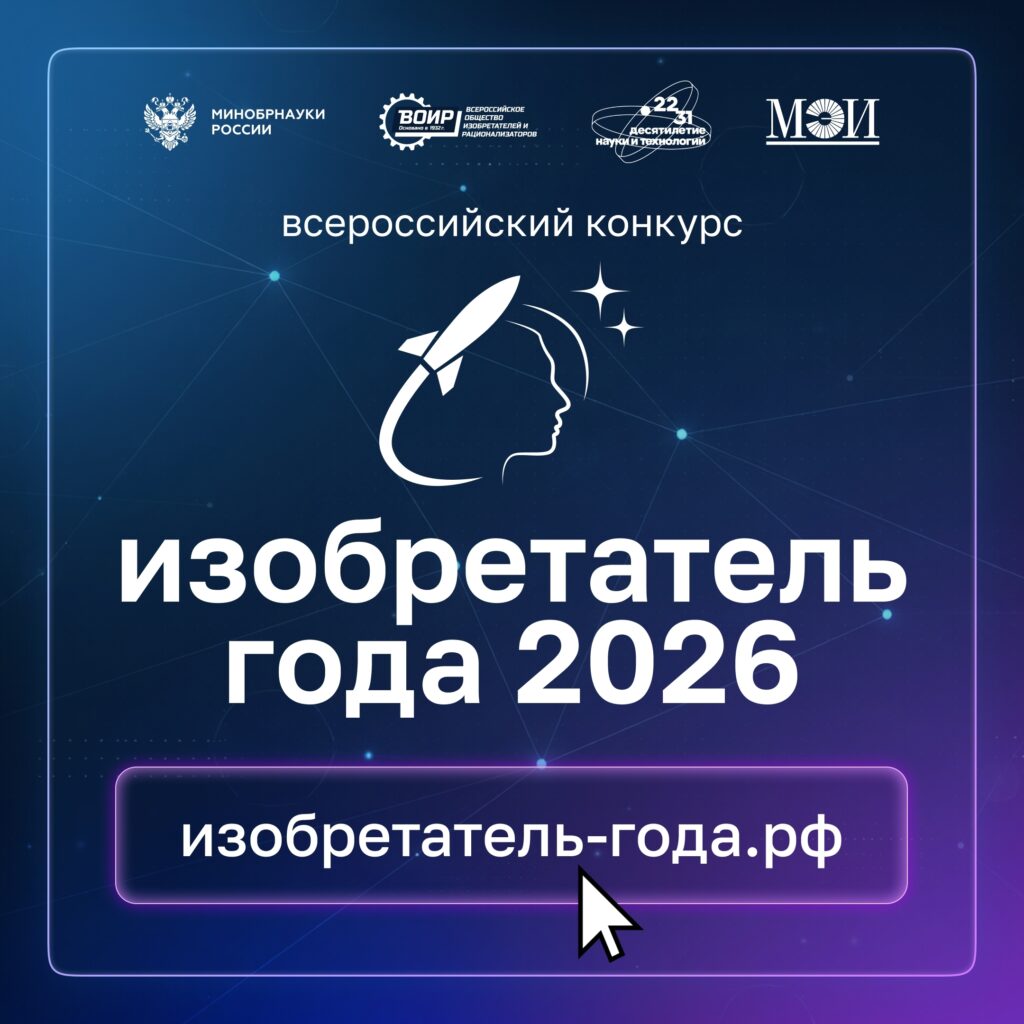Открыт приём заявок на IV Всероссийский конкурс «Изобретатель года – 2026»