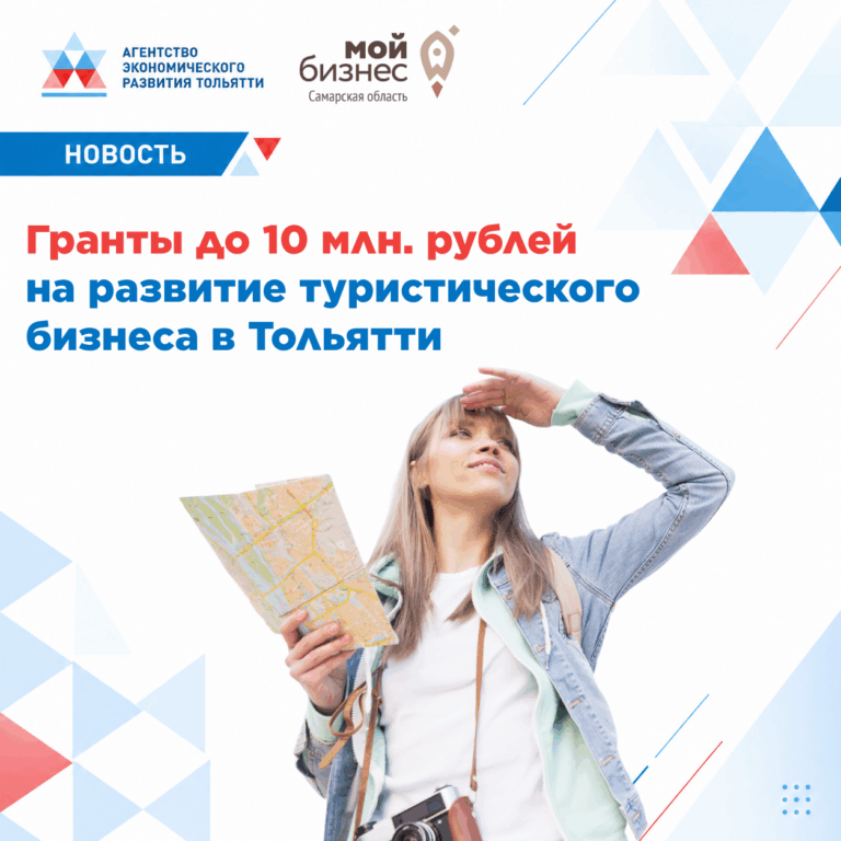 Гранты до 10 млн рублей на развитие туристического бизнеса в Тольятти и Самарской области!