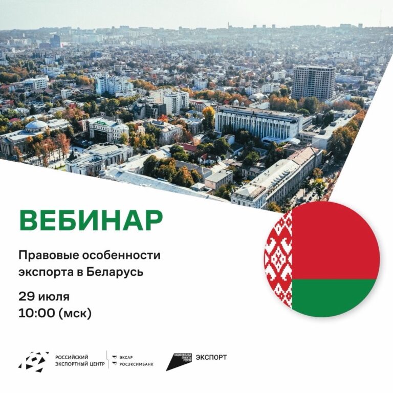 Бесплатный вебинар «Правовые особенности экспорта в Беларусь»