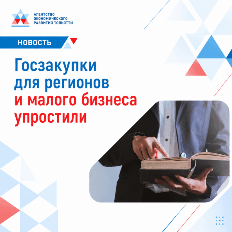 Госзакупки для регионов и малого бизнеса станут проще.