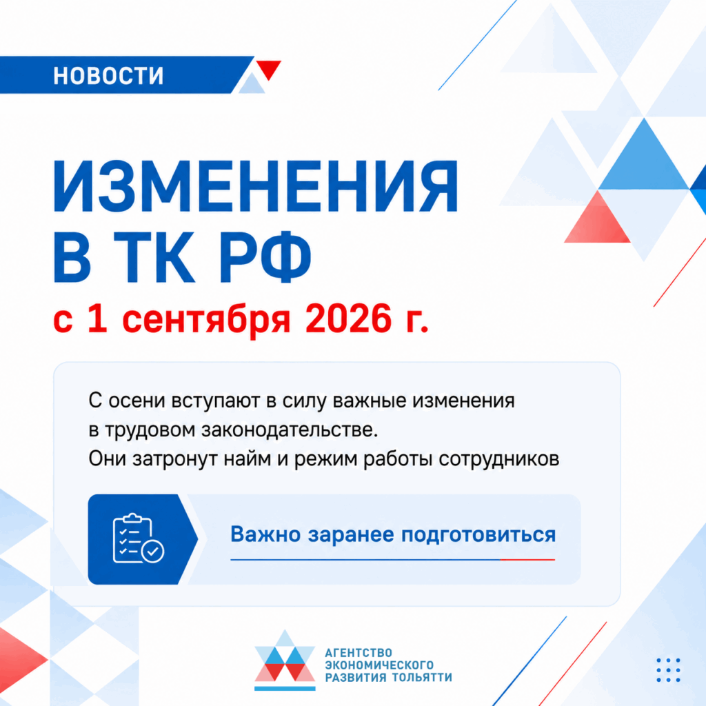 Изменения в ТК РФ с 1 сентября 2026 года: к чему готовиться работодателям и HR.