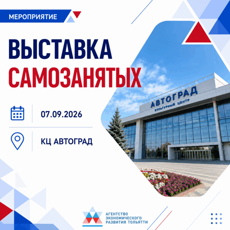 Самозанятых Тольятти приглашают на выставку!