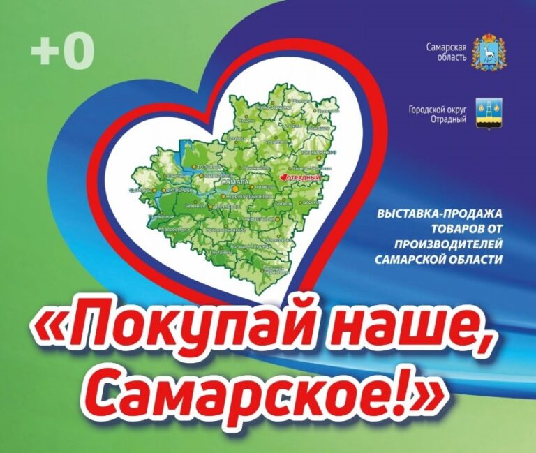 Производителей и самозанятых Самарской области приглашают на выставку-продажу «Покупай наше, Самарское!»