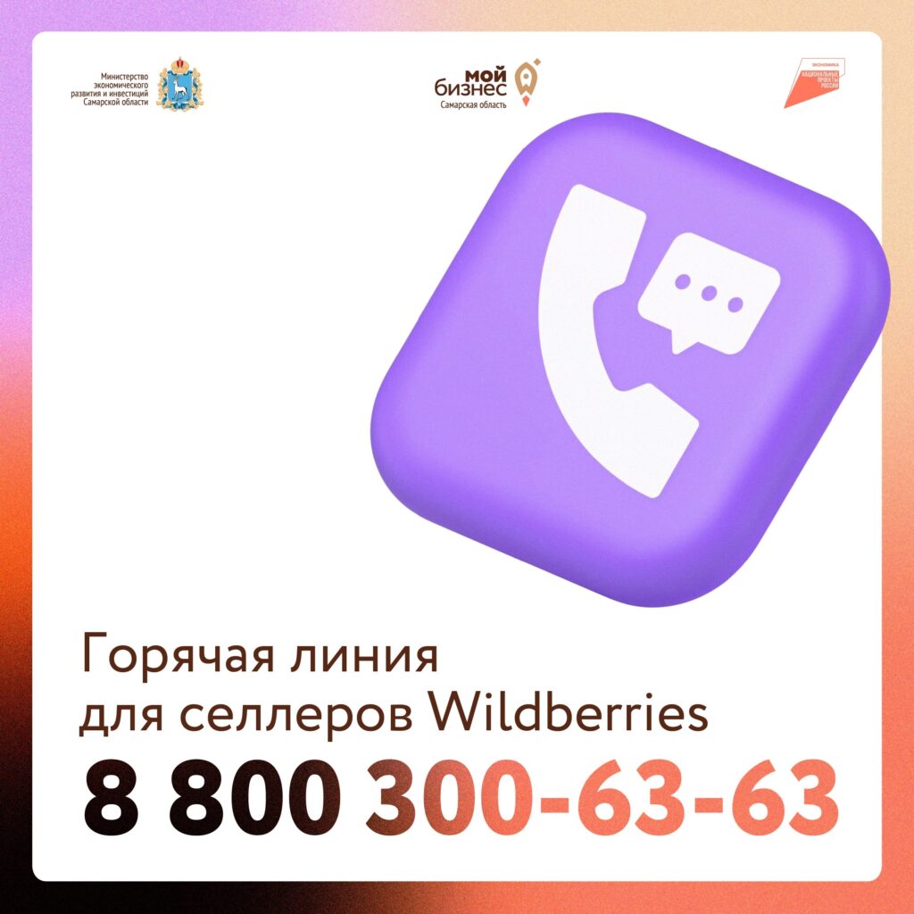 Горячая линия для селлеров Wildberries
