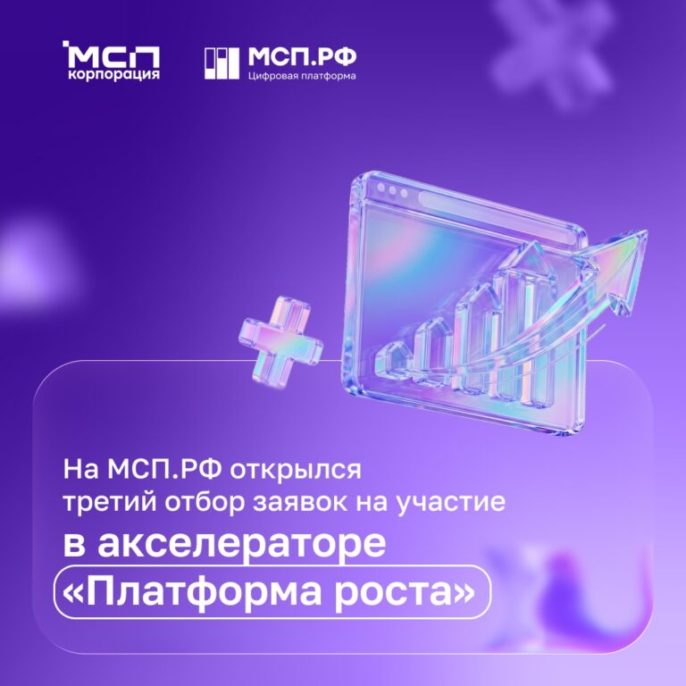 «Платформа роста»: стартовал третий отбор для предпринимателей
