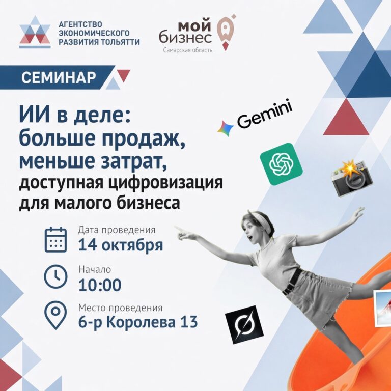 Семинар «ИИ в деле: больше продаж, меньше затрат, доступная цифровизация для малого бизнеса»