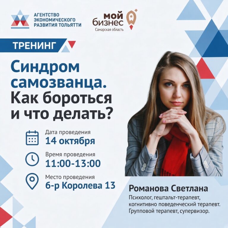 Семинар-практикум «Синдром самозванца. Как бороться и что делать?»