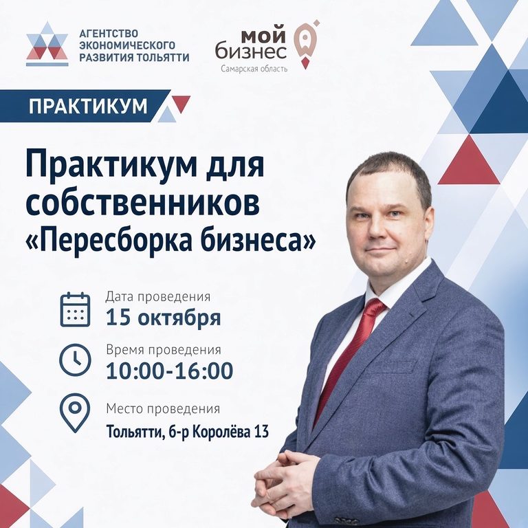 Практикум для собственников «Пересборка бизнеса»