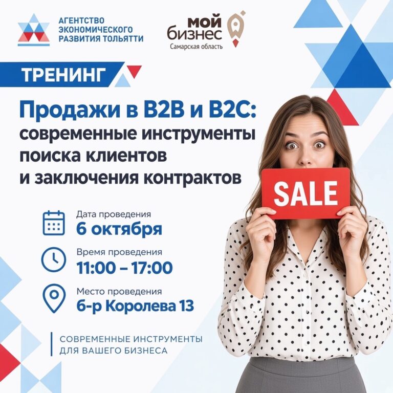 Практический тренинг «Продажи в B2B и B2C: современные инструменты поиска клиентов и заключения контрактов»