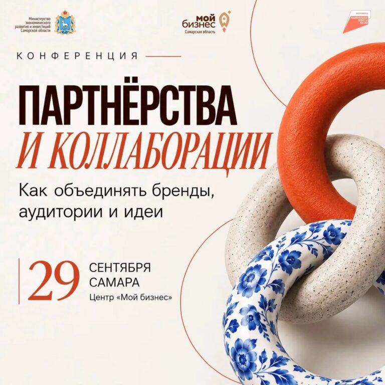 Предпринимателей Самарской области приглашают на конференцию «Партнерства и коллаборации: как объединять бренды, аудитории и идеи»