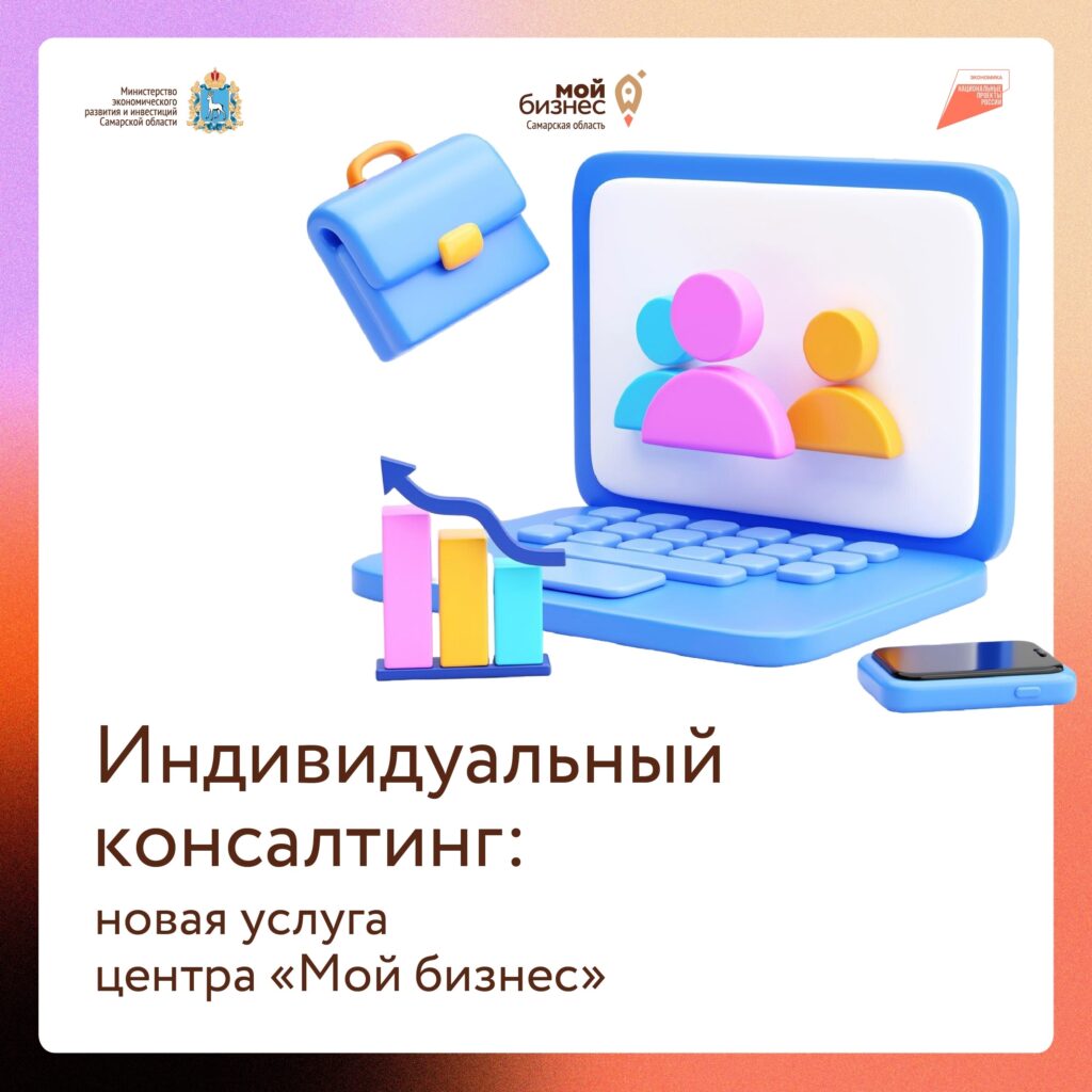 Центр «Мой бизнес» Самарской области запустил новую услугу по индивидуальному консультированию предпринимателей