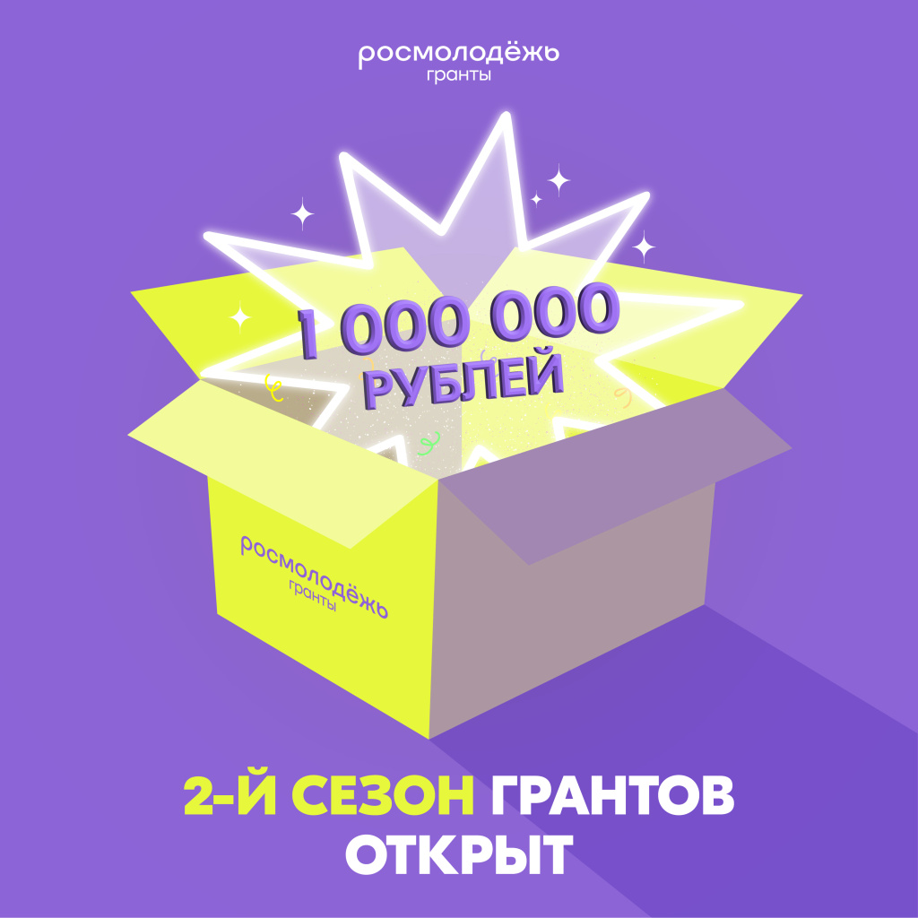 До 1 000 000 рублей на реализацию своей идеи!