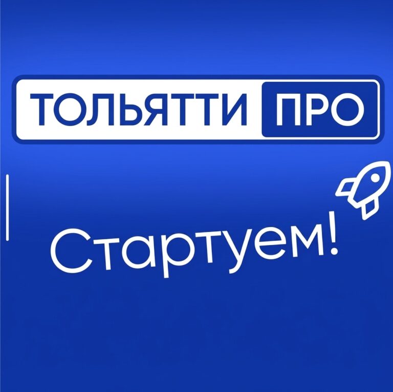 17 сентября состоится старт второго потока «Тольятти ПРО»