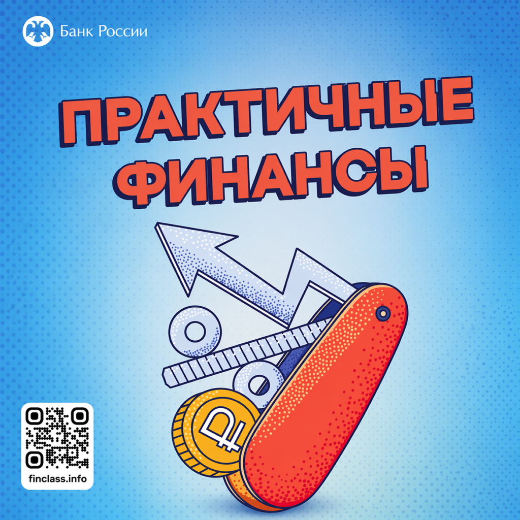 Онлайн-курс «Практичные финансы: от знаний к действиям» 