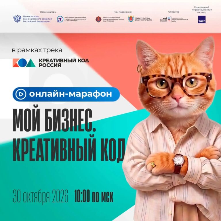 Онлайн-марафон «Мой бизнес. Креативный код»