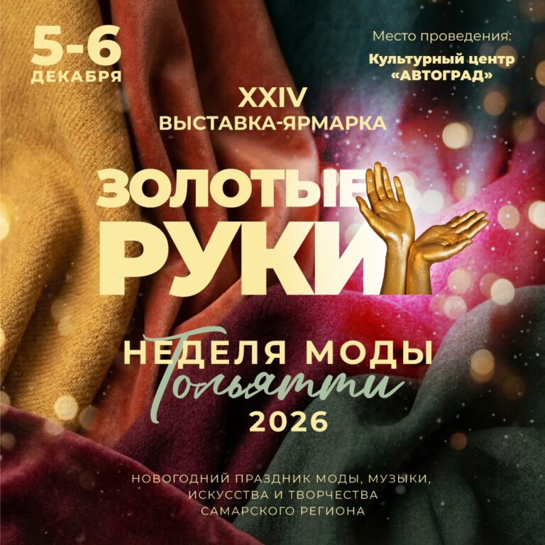 Главное зимнее событие Тольятти: открыта регистрация для мастеров, дизайнеров и артистов!