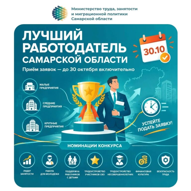 До 30 октября включительно! Конкурс «Лучший работодатель Самарской области» ждёт вашу заявку