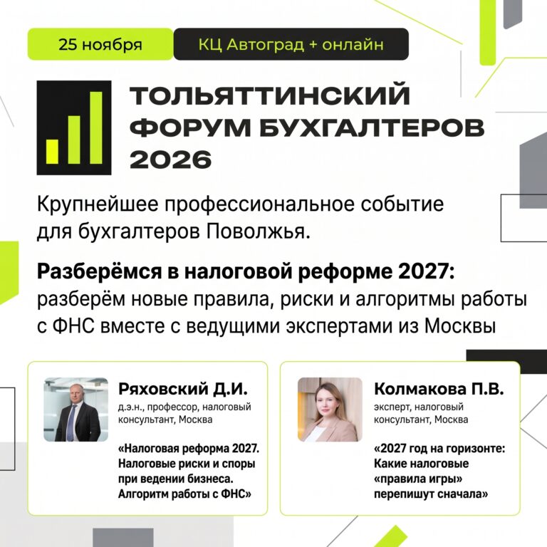 Тольяттинский форум бухгалтеров 2026: масштабное событие для бизнеса, финансистов и руководителей!