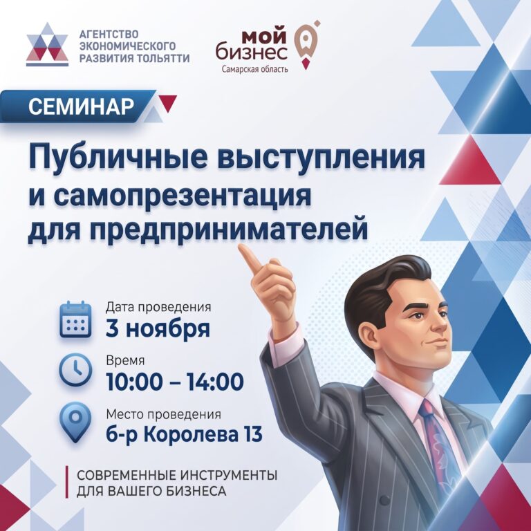 Семинар «Публичные выступления и самопрезентация для предпринимателей»